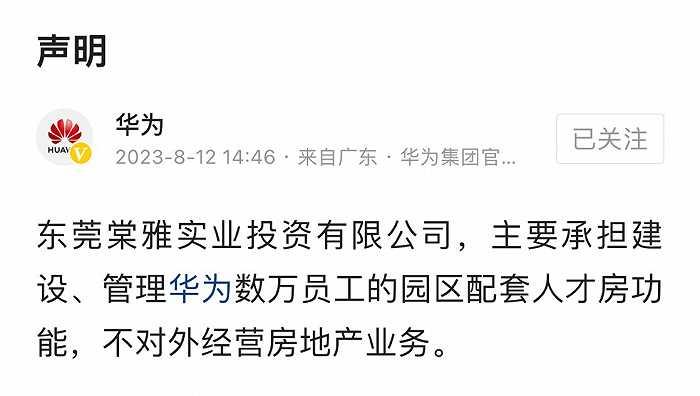 华为声明:相关公司不对外经营房地产业务