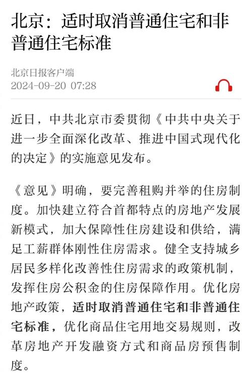 【北京市:优化房地产政策 适时取消普通住宅和非普通住宅标准】中共