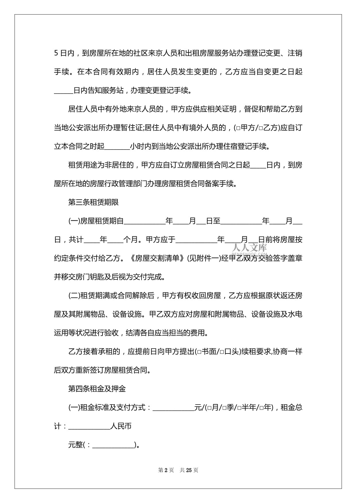 山东房屋租赁合同