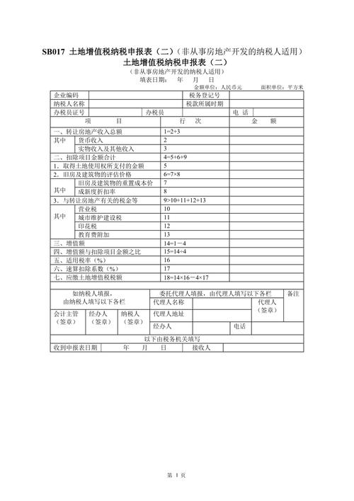 土地增值税纳税申报表(非从事房地产开发的纳税人适